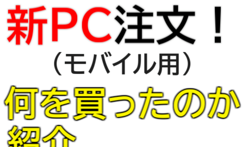 新たなパソコンを注文しました！　果たして何を？